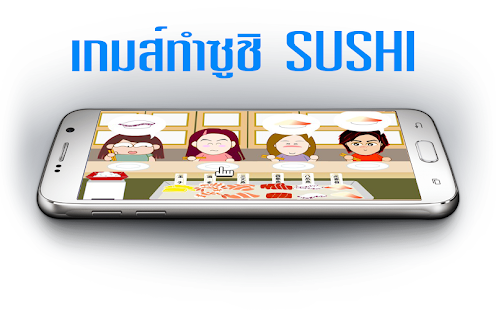download เกมส์ทําซูชิ เล่นฟรี free