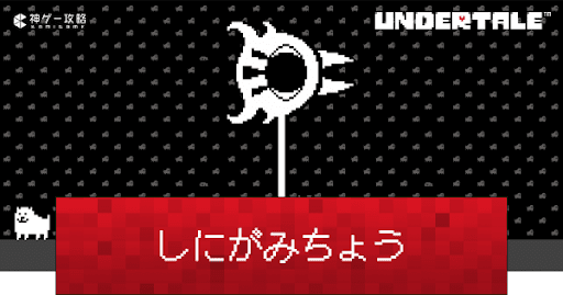 undertale_しにがみちょうの攻略と見逃す方法