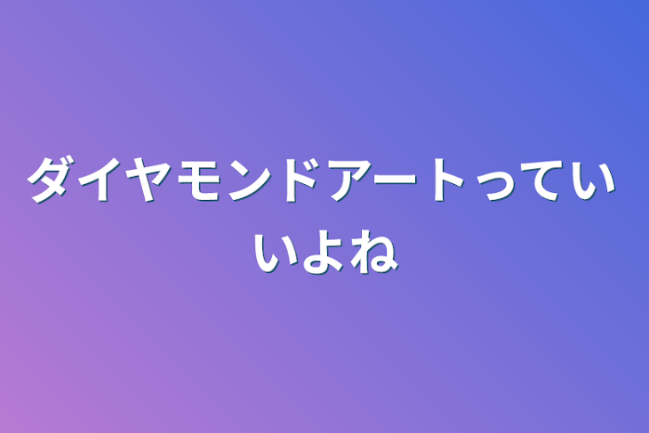 「ダイヤモンドアートっていいよね」のメインビジュアル