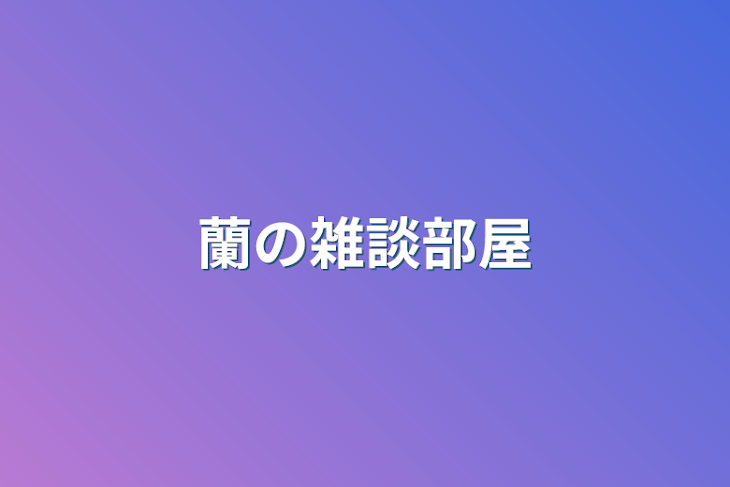 「蘭の雑談部屋」のメインビジュアル