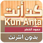 Cover Image of Herunterladen لا لا لا نحتاج المال - كن انت حمود الخضر بدون نت 3.0 APK