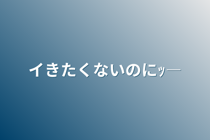 「イきたくないのにｯ―」のメインビジュアル