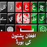 Pashto Keyboard - کیبورد پشتو icon