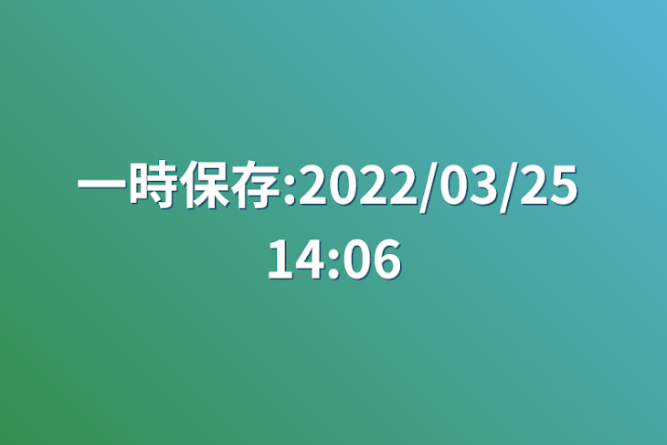 「一時保存:2022/03/25 14:06」のメインビジュアル