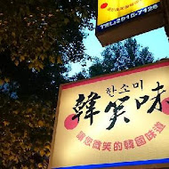 韓笑味韓式餐廳