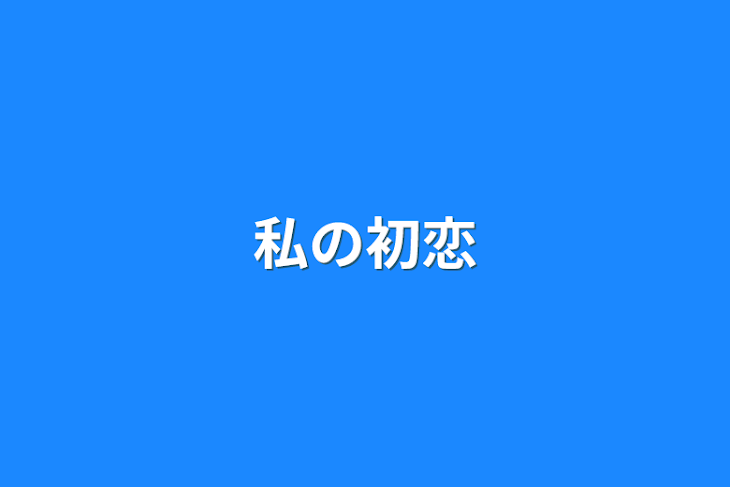 「私の初恋」のメインビジュアル