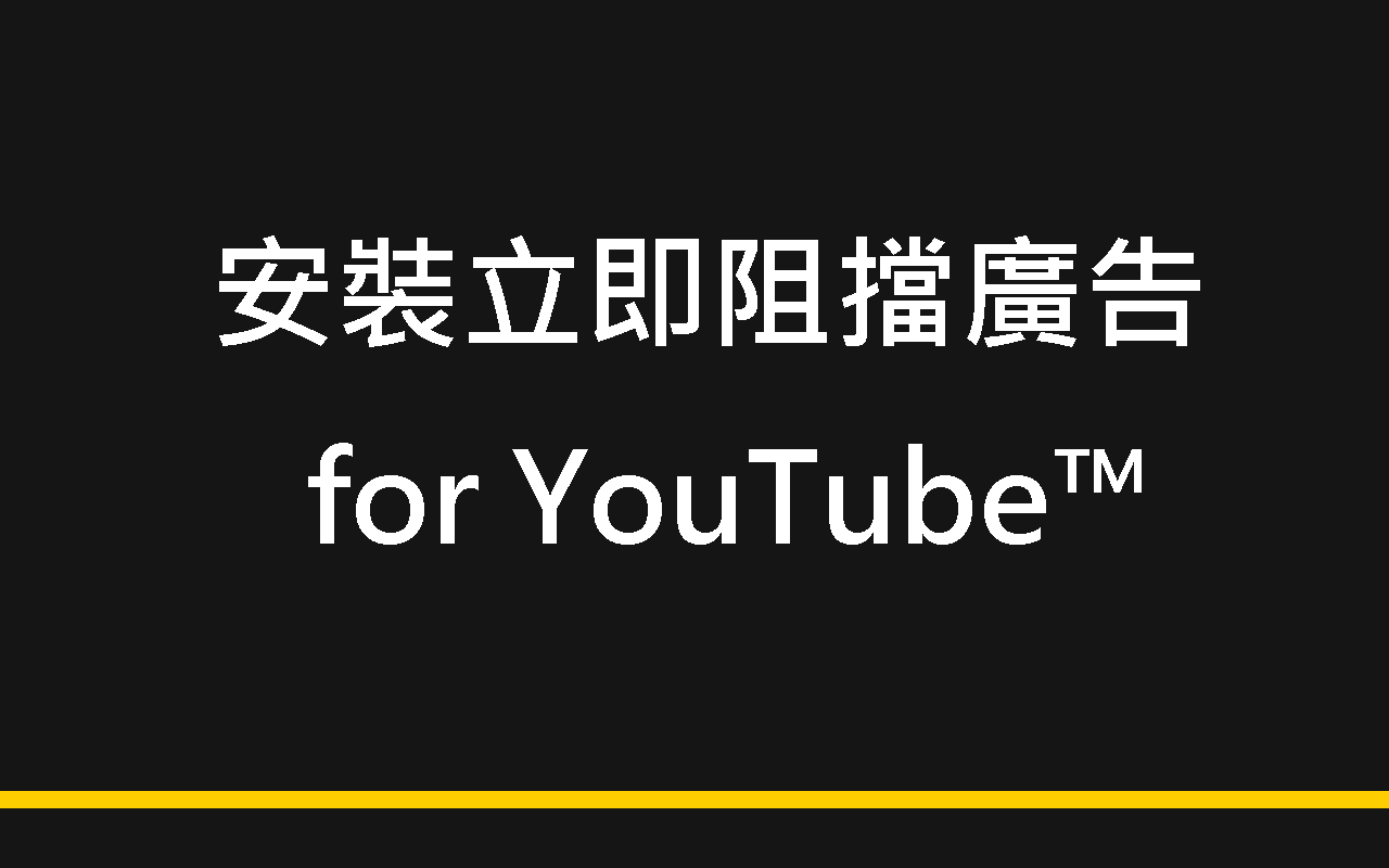 阻擋廣告 for YouTube™ Preview image 1