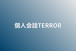 個人会話TERROR