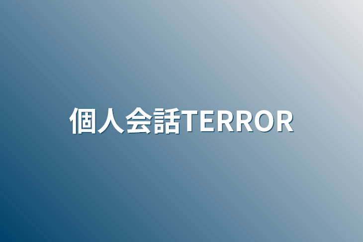 「個人会話TERROR」のメインビジュアル