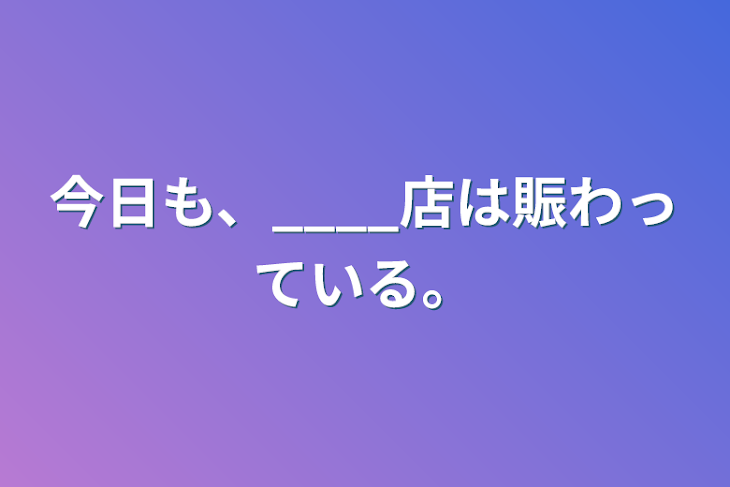 「今日も、____店は賑わっている。」のメインビジュアル