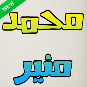 تنزيل نغم العرب اغاني محمد منير 1 0 لنظام Android مجان ا Apk تنزيل