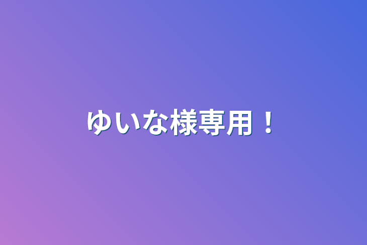 「ゆいな様専用！」のメインビジュアル