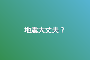 「地震大丈夫？」のメインビジュアル