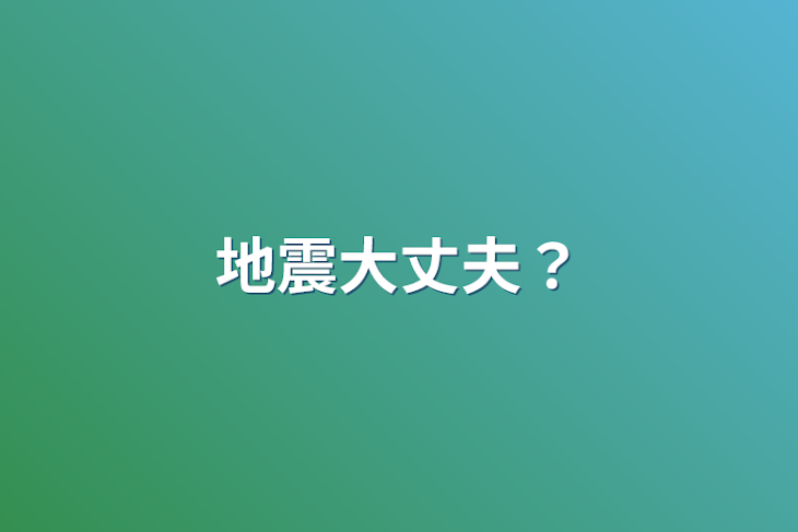 「地震大丈夫？」のメインビジュアル