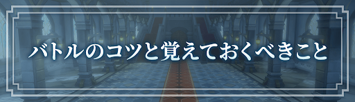 ロドヒロ_戦闘（バトル）のコツと覚えておくべきこと