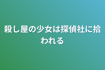 殺し屋の少女は探偵社に拾われる