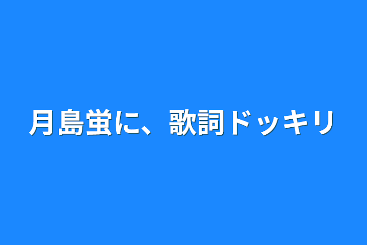 「月島蛍に、歌詞ドッキリ」のメインビジュアル