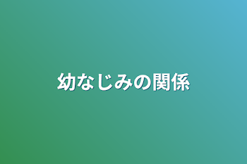 幼なじみの関係