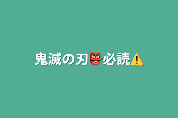 「鬼滅の刃👺必読⚠️」のメインビジュアル