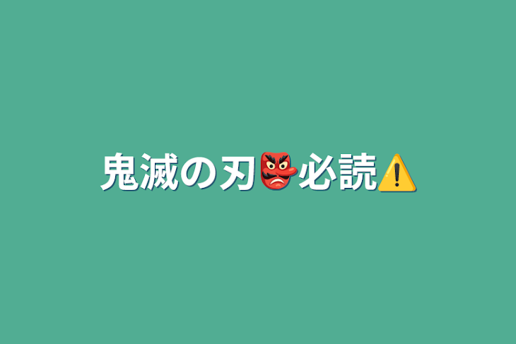 「鬼滅の刃👺必読⚠️」のメインビジュアル