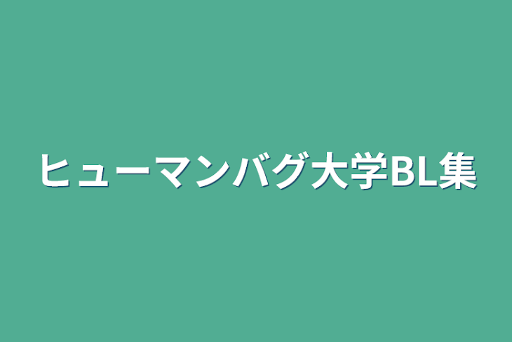 「ヒューマンバグ大学BL集」のメインビジュアル