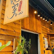 隱家拉麵(赤峰店)