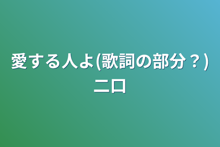 「愛する人よ(歌詞の部分？)二口」のメインビジュアル