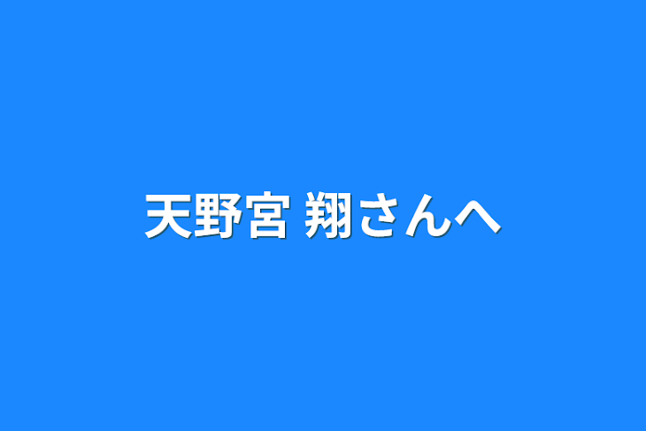 「天野宮 翔さんへ」のメインビジュアル