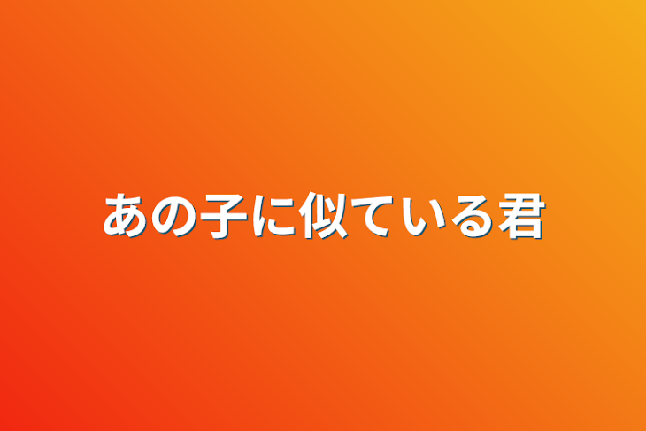 「あの子に似ている君」のメインビジュアル