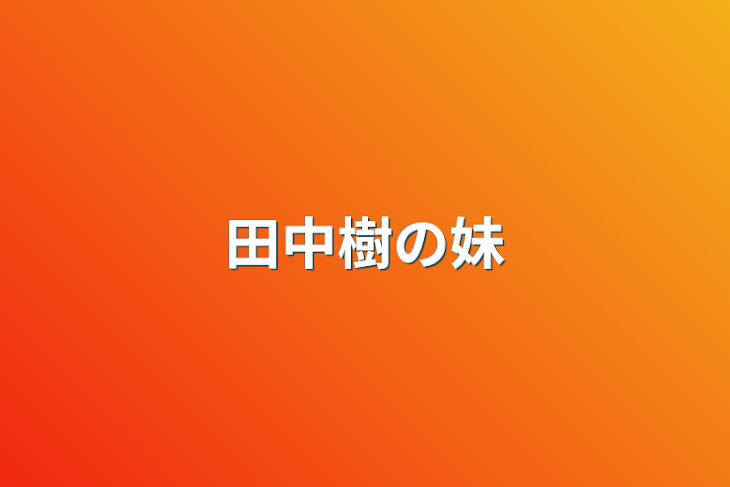 「田中樹の妹」のメインビジュアル