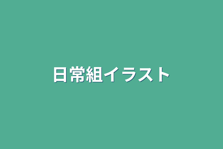 「日常組イラスト」のメインビジュアル