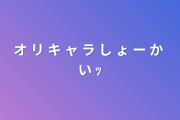 「オ リ キ ャ ラ し ょ ー か い ｯ」のメインビジュアル