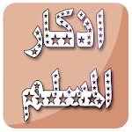 Cover Image of Download اذكار المسلم يعمل تلقائيا بدون انترنت 1.0 APK