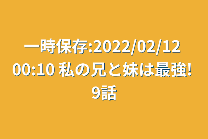 「一時保存:2022/02/12 00:10  私の兄と妹は最強!  9話」のメインビジュアル