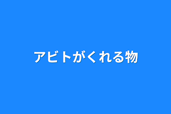 アビトがくれる物