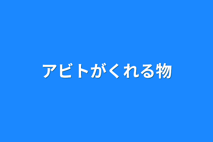 「アビトがくれる物」のメインビジュアル