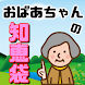 おばあちゃんの知恵袋 豆知識アプリ～光熱費の節約や料理 掃除 洗濯物などの生活に役に立つ～ - Androidアプリ