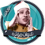 Cover Image of Descargar Recitaciones influyentes de Abdul Basit Badu� � T 2.4 APK