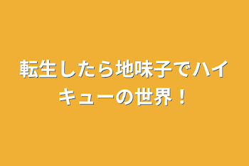 「転生したら地味子でハイキューの世界！」のメインビジュアル