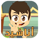 Download أناشيد زكريا For PC Windows and Mac 1.0