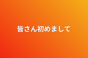 皆さん初めまして