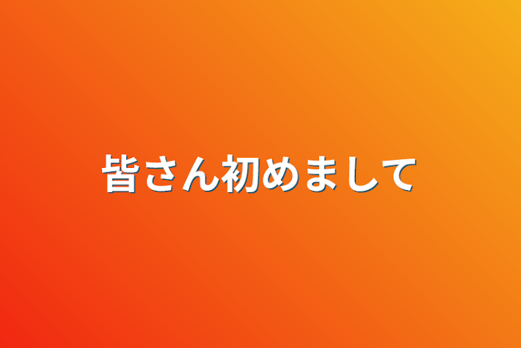 「皆さん初めまして」のメインビジュアル