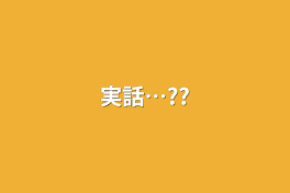 実話…??