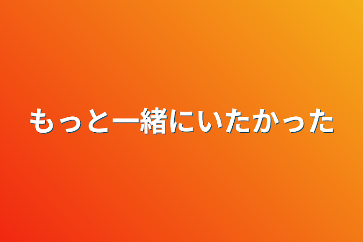 「もっと一緒にいたかった」のメインビジュアル