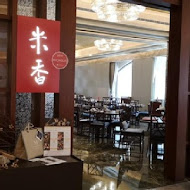 【台北美福大飯店】米香台菜餐廳