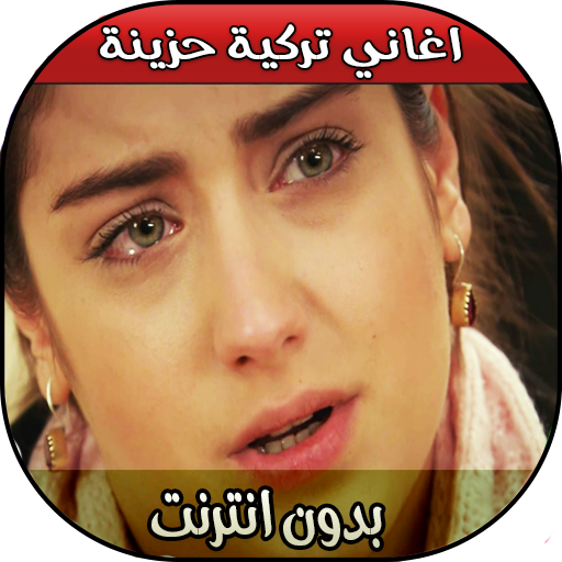 Aghani Torkiya اغاني تركية حزينة 2018 1 0 Apk Download Net