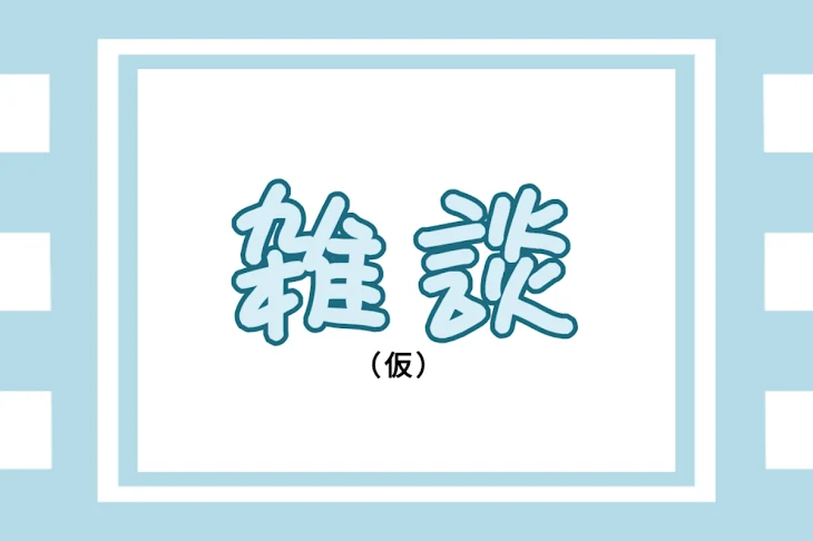 「雑談」のメインビジュアル
