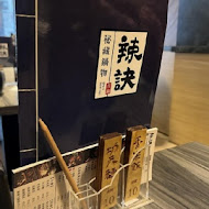 辣訣-秘藏鍋物(台中東海店)