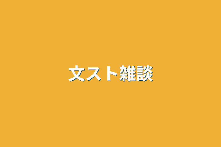 「文スト雑談」のメインビジュアル