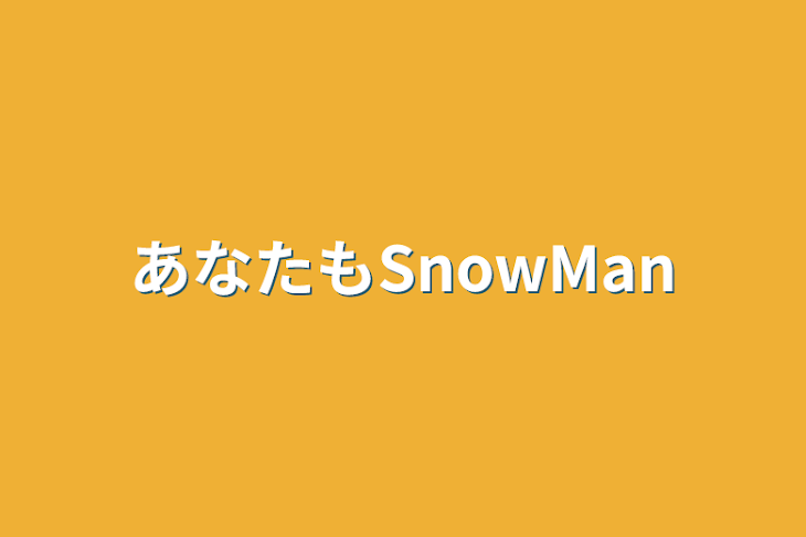 「あなたもSnowMan」のメインビジュアル